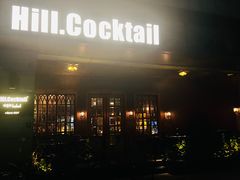 -Hill.Cocktail半山酒吧(中山店)