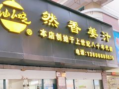 门面-然香姜汁(江城小区店)