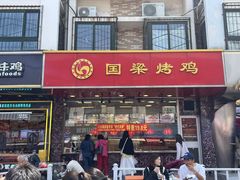 -国梁烤鸡(八大局店)