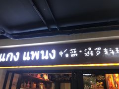 门面-帕蓝·暹罗料理(曲阳店)