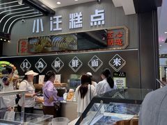 -小汪糕点(万达茂店)
