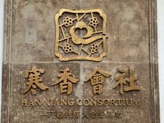 -寒香会社(平江路店)