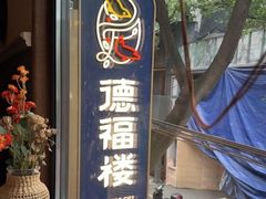 -德福楼咖啡吧(德福巷店)