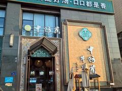 门面-中阿兰牛肉面(悦海新天地店)