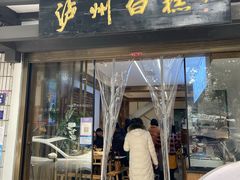 -泸州白糕(慈善路店)