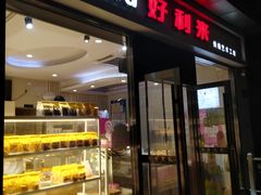 -好利来(彩香店)