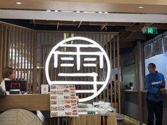 -上关雪東北菜(中房金谊店)