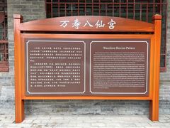 -万寿八仙宫