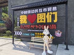 -图们国门景区