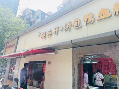 门面-笑云开汤包店(网巾市店)
