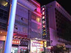 -富源休闲会所(江背路店)