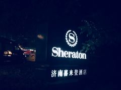 -济南喜来登酒店