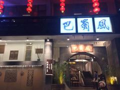 -巴蜀风·地道川菜(总店)