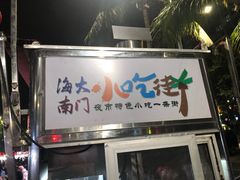 -海大南门夜市(海富街店)
