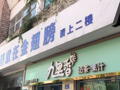 门面-九里香奶茶果汁(碧湖店)