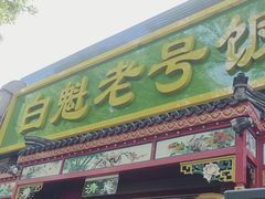 -白魁老号饭庄(安内店)