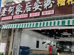 门面-老何家后安粉·糟粕醋海鲜火锅(三亚湾椰梦长廊店)