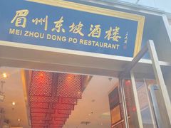 门面-眉州东坡(博雅店)