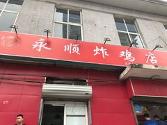 门面-永顺炸鸡(北京总店)