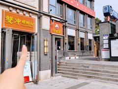 -雙冲柳州螺蛳粉&酸嘢&桂林米粉(簋街店)