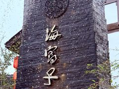 -海窝子古镇
