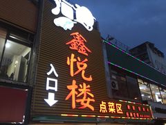 门面-鑫悦楼煎蟹·16年海鲜大排档