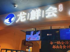-龙鲜会·澳门生鲜火锅(诚品店)