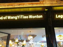 -汪一挑馄饨(老街店)