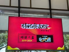 -伟记奥面馆(养育巷店)