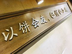 -三兄弟高炉烧饼