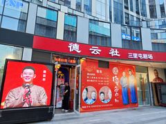 -德云社(三里屯店)