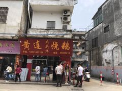 -黄连大头华烧鹅(萧地大马路店)