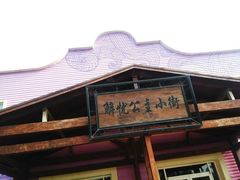 景点-渔岛海洋度假区