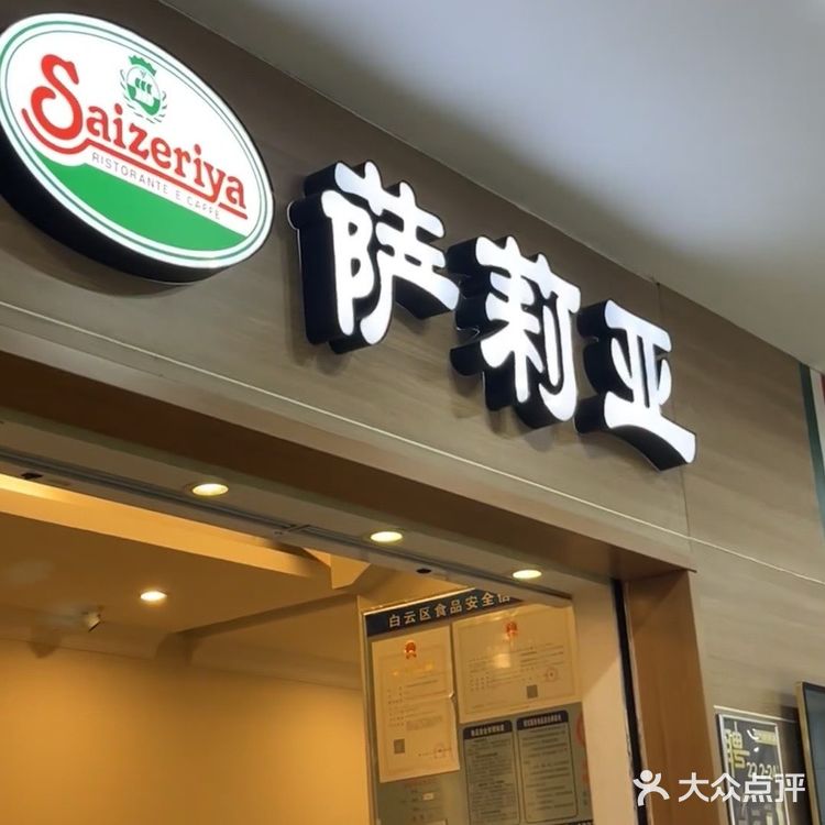 萨利亚｜平价的西餐厅