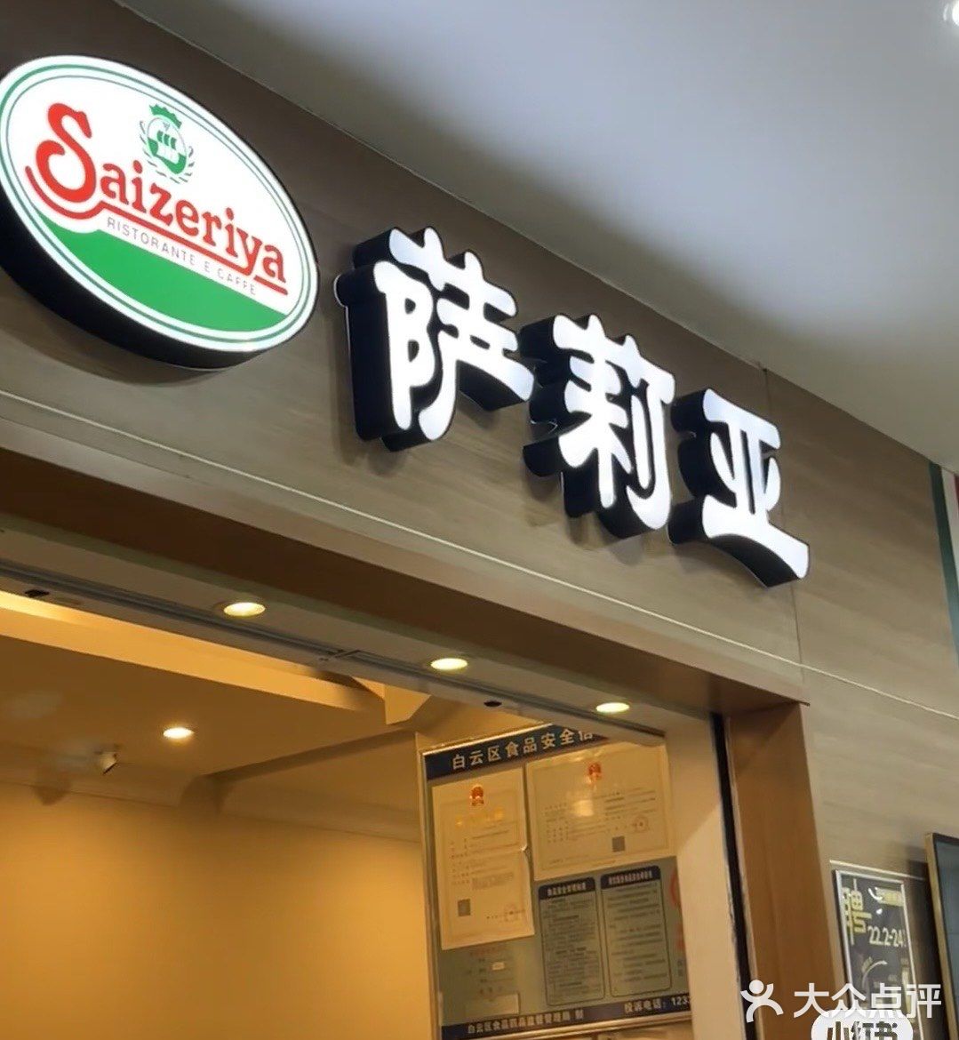 萨利亚｜平价的西餐厅