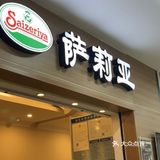 萨利亚｜平价的西餐厅