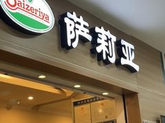-萨莉亚意式餐厅(彩悦城店)
