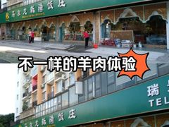 -马尔龙新疆饭店·清真(瑞景店)