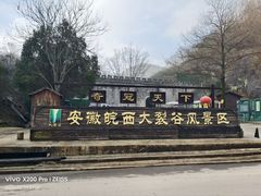 -皖西大裂谷