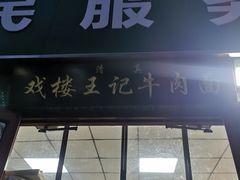 -清真-戏楼王记牛肉面