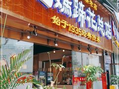 门面-易老妈蹄花.创于1935(总店)