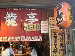 -老龙亭拉面店