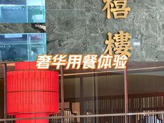 -洪禧楼·老广东海鲜酒楼(宁波万象城店)