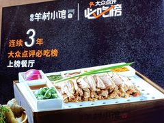 -相约·羊村小馆非遗手抓肉(七一酱园店)