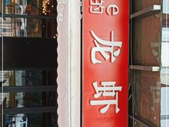 门面-李叔叔虾蟹大排档(青羊店)