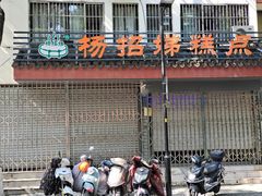 -杨招娣糕点(装驾桥巷店)