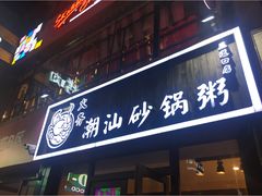 门面-火齐潮汕砂锅粥(五道口店)
