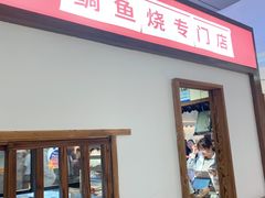 -粉粉乐鲷鱼烧(美罗城店)