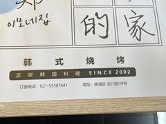 -郑阿姨的家·이모네·韩料&烤肉(武川路店)