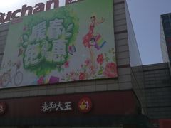 -大润发(勤业店)